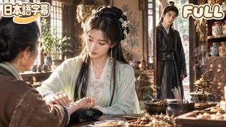 【全話フル｜日本語字】現代女医が転生し身代わり王妃に、離縁されてから王が本気だと知る！#短編ドラマ  #全話フル