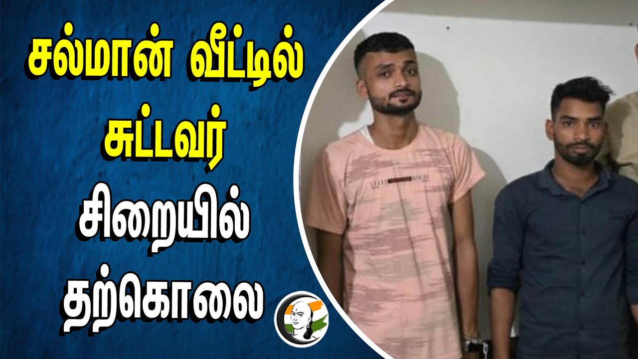 Salman வீட்டில் சுட்டவர்.. சிறையில் தற்கொலை | Bandra | Mumbai