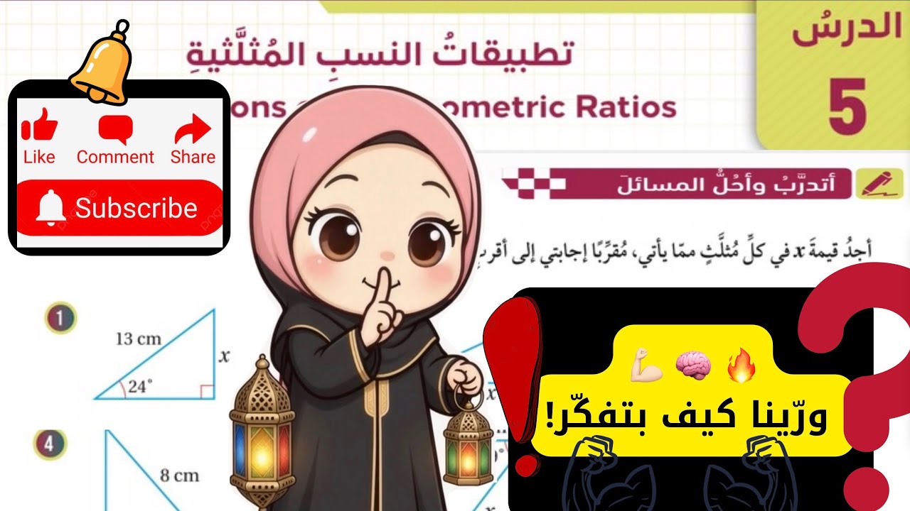 (2) حل اسئلة درس تطبيقات النسب المثلثية - الصف التاسع -الرياضيات | مس اية