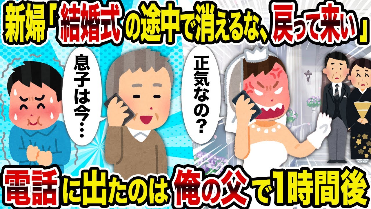 【2ch修羅場スレ】新婦「結婚式の途中で消えるな、戻って来い」→電話に出たのは俺の父で1時間後