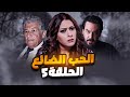 مسلسل الحب الضائع الحلقة 5 تحدت أبوها وقررت تعمل يلي براسها بعد ما رفض حبيبها بسبب المصاري