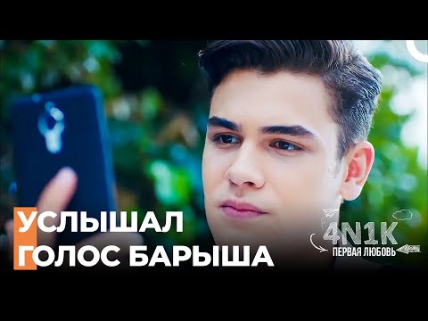 Барыш Там? - 4Н1К Первая любовь (Русский Дубляж)