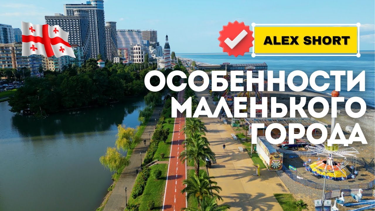 Как выбрать годное жилье в Батуми 8K