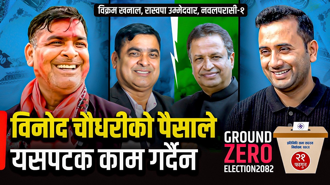 विनाेद चाैधरीकाे पैसाले यसपटक काम गर्दैन: विक्रम खनाल, || SIDHAKURA ELECTION GROUND ZERO ||