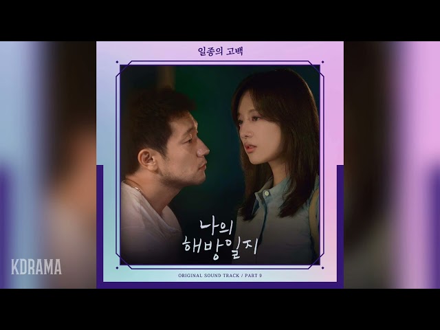 헨(HEN) - 일종의 고백 (Female Ver.) (A Kind Of Confession) (나의 해방일지 OST) My Liberation Notes OST Part 9 class=