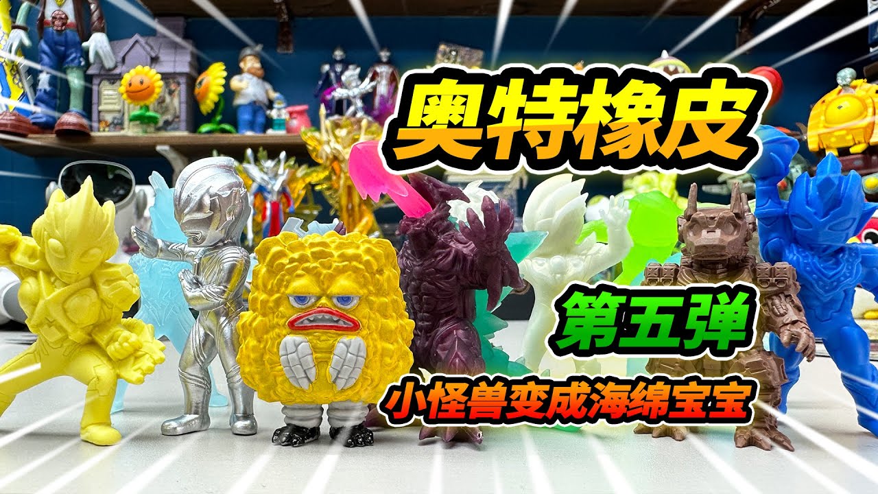 12盒奧特曼橡皮第五彈，想要奧特之王，竟然抽到海綿寶寶