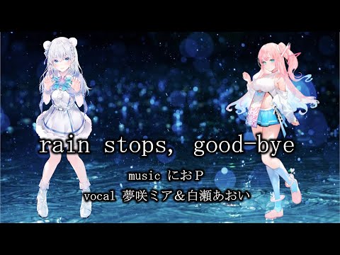 夢咲ミア＆白瀬あおい　rain stops, good bye／におP　日本語歌詞