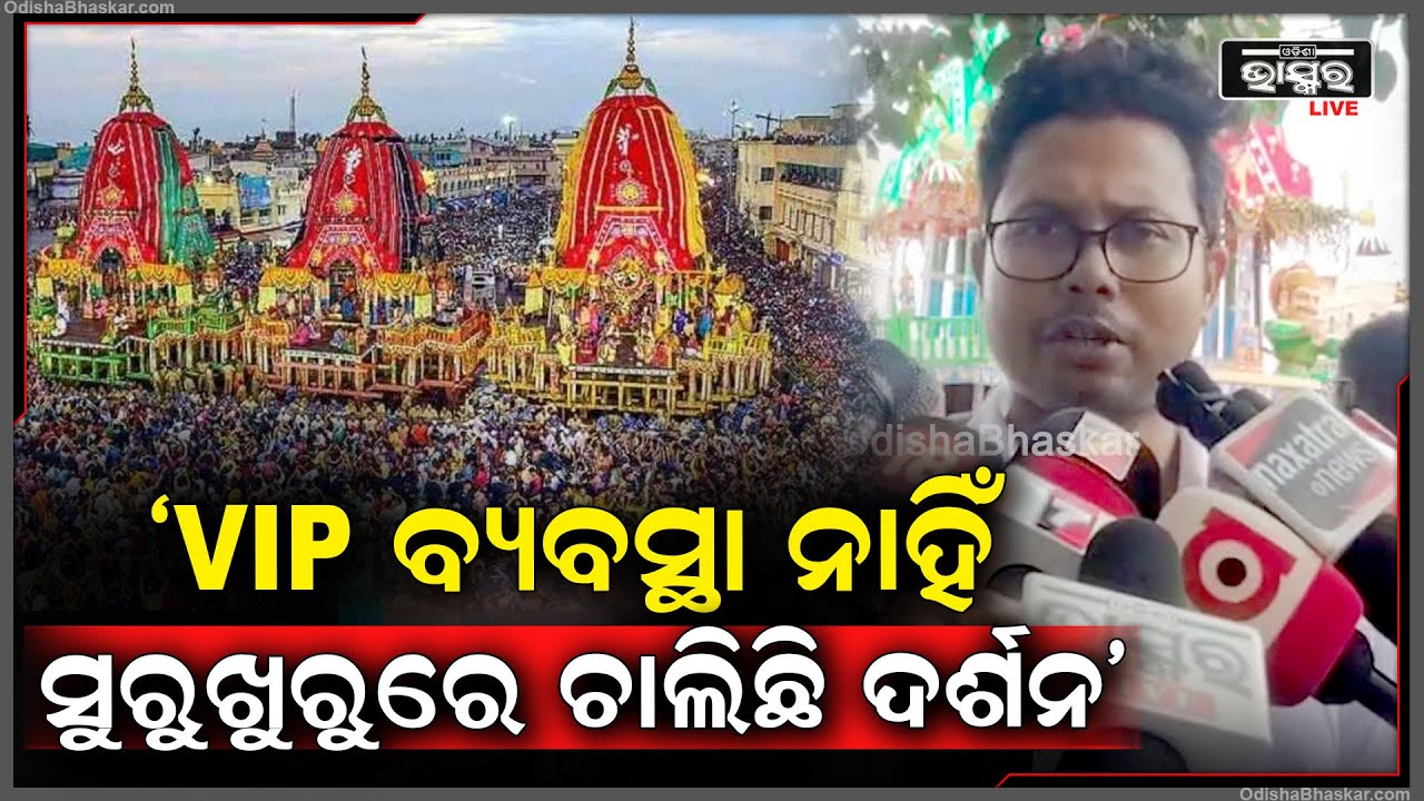ବର୍ତ୍ତମାନ VIP ବ୍ୟବସ୍ଥା ନାହିଁ ସୁରୁଖୁରୁରେ ମହାପ୍ରଭୁଙ୍କ ଦର୍ଶନ କରୁଛନ୍ତି ଶ୍ରଦ୍ଧାଳୁ; ଚଞ୍ଚଳ ରଣା, ଜିଲ୍ଲାପାଳ