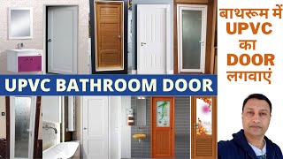 UPVC Toilet Door | Toilet में  कोनसा Door लगवाए ? | Skyline UPVC Door & Window Systems