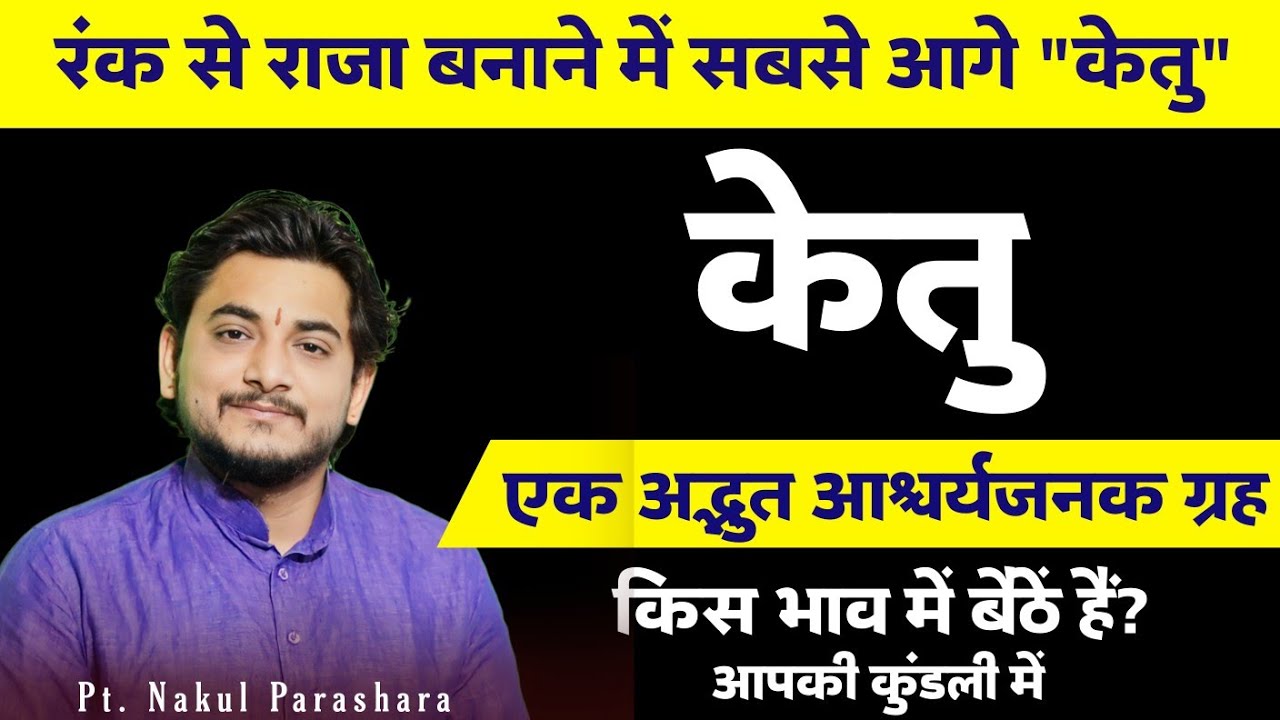 जन्मकुंडली में केतु का प्रभाव | किस ग्रह से युत, किस ग्रह से दृष्ट हैं आपकी कुंडली में केतु?