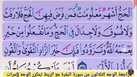 مراجعة الوجه الثلاثون /من سورة البقرة