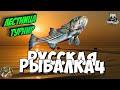 Розыгрыш   премиумов (неделя) Русская Рыбалка 4 !СТРИМ ТУРНИР "ЛЕСТНИЦА"