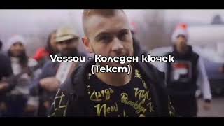 Vessou - Коледа кючек (Текст)\ Vessou - Koleda kuchek (TEKST), 2020