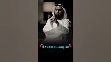 سر إستمرار العلاقات ياسر الحزيمي 