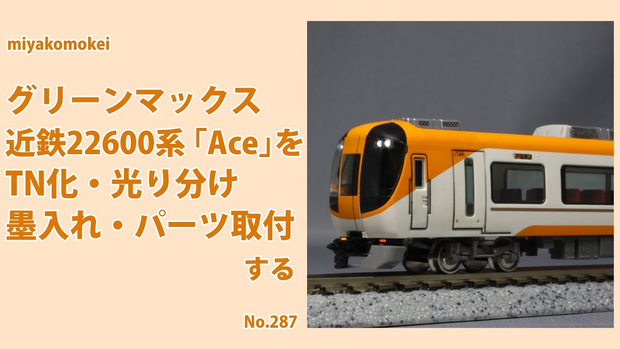 【Nゲージ】 GM 近鉄22600系「Ace」をTN化、光り分け、墨入れ、パーツ取付する