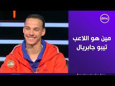 الكابتن ياترى مين هو اللاعب تيبو جابريال المصري الألماني تعالوا نشوف القصة