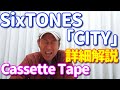 【album歌レポvol.18】SixTONESアルバム「CITY」通常盤『Cassette Tape』ボイストレーナーが聞き終わった感想...ひらがな4文字○○○○とは?!