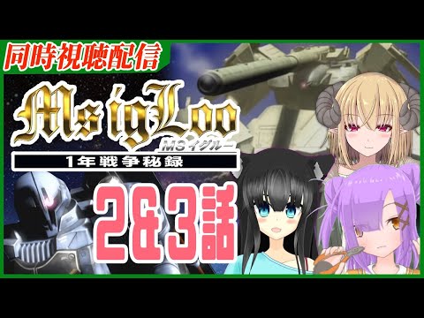 【同時視聴配信】みんなで見よ　機動戦士ガンダム MS IGLOO【2＆3話】