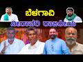 Belgaum : ಬೆಳಗಾವಿ ನೀರಾವರಿ ರಾಜಕೀಯ | Belgaum: Irrigation Politics Heats Up