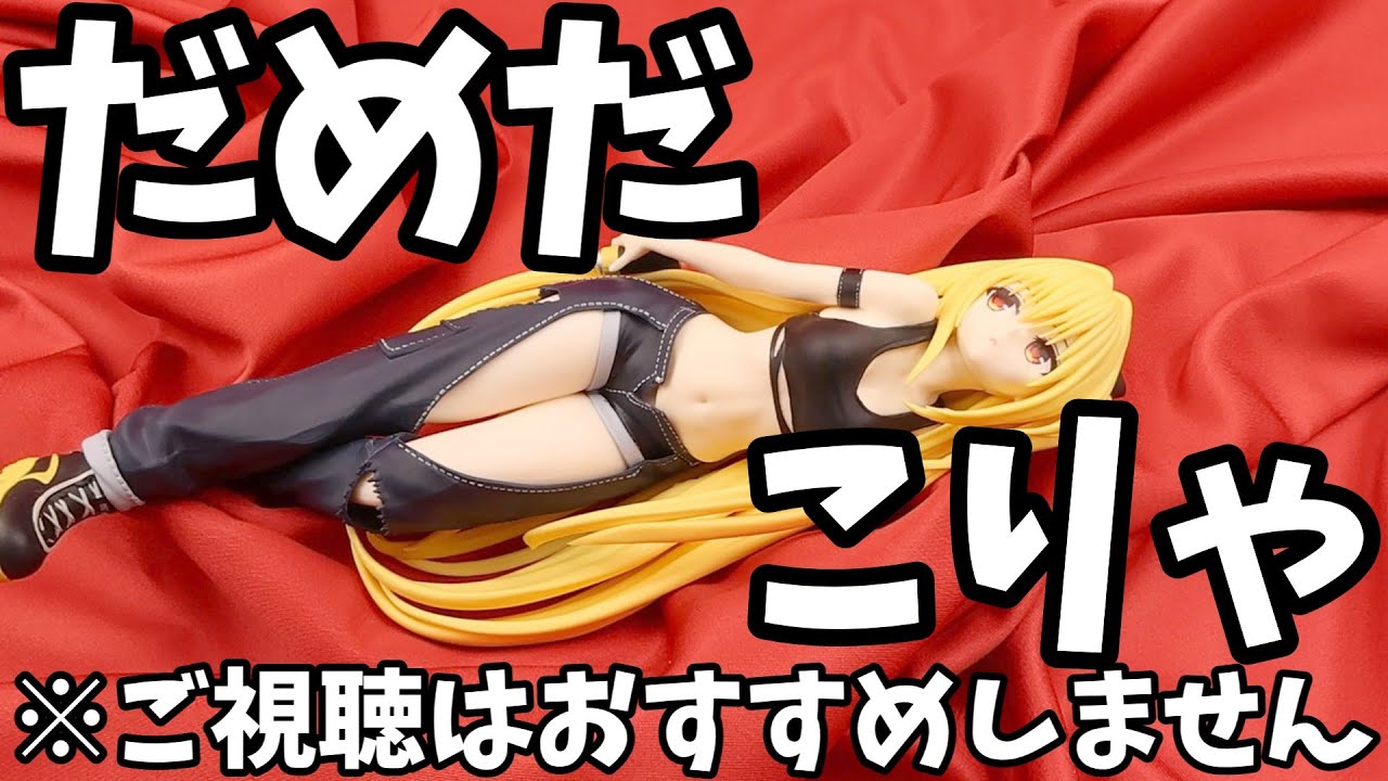 【フィギュア開封】To LOVEる-とらぶる-ダークネス GLITTER&GLAMOURS 金色の闇 ストリートver. の開封動画なのだ