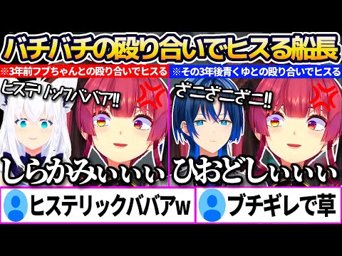 3年前フブちゃんとバチバチに殴り合ってヒスった結果、今回は青くゆとバチバチに殴り合ってヒスってしまう宝鐘マリンw【白上フブキ/火威青/さくらみこ/#リグと先輩アモアス】