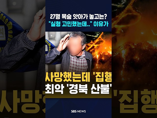27명 목숨 앗아갔는데 '집행유예' #shorts