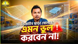 Why 3D Design & Pre Site Survey Are Essential Before Solar Installation | Avoid Common Solar Mistake