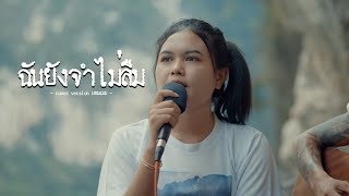 ฉันยังจำไม่ลืม : มอมแมม x บาส คณะหลานยายอิ่ม [Acoustic version] | Original ธีเดช ทองอภิชาติ