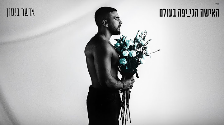 אושר ביטון - האישה הכי יפה בעולם (Prod. By Ido Namer)
