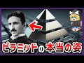 【ゆっくり解説】テスラが暴くピラミッドの正体 その用途の真相とは【都市伝説】