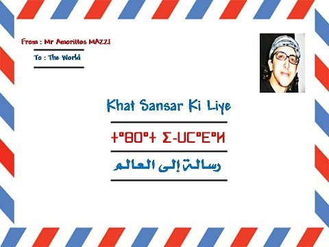 Khat Sansar Ki Liye رسالة إلى العالم أول مغربي أمازيغي يكتب قصيدة باللغة الهندية