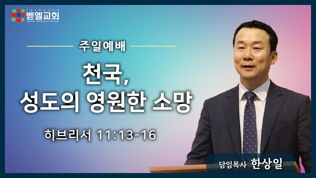 천국, 성도의 영원한 소망