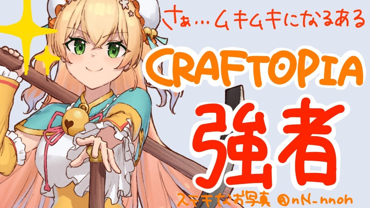 【クラフトピア/craftopia】強者、ねね【ホロライブ/桃鈴ねね】