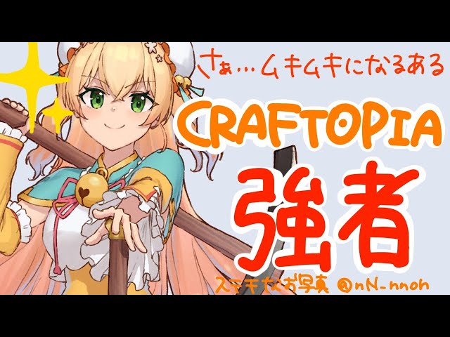 【クラフトピア/craftopia】強者、ねね【ホロライブ/桃鈴ねね】のサムネイル