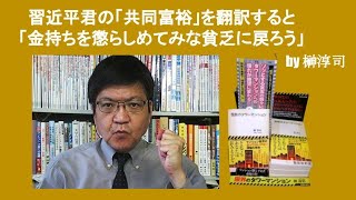 習近平君の「共同富裕」を翻訳すると「金持ちを懲らしめてみな貧乏に戻ろう」 by 榊淳司