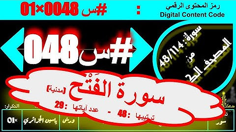 #س 048 #سورة #سورة_الفتح كاملة ( عدد آياتها : 29 ) #ورش #ياسين_الجزائري