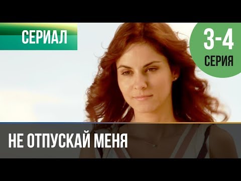 ▶️ Не отпускай меня 3 и 4 серия | Сериал / 2014 / Мелодрама