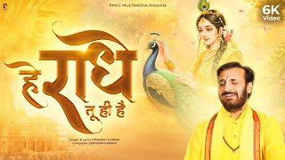 Download Lagu He Radhe Tu Hi Hai | Prakash Gandhi | हे राधे तू ही है | Radha Ashtami Special Bhajan | राधा रानी MP3