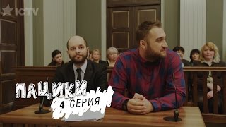 Пацики - 4 серия