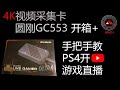 4k视频采集卡 圆刚GC553 开箱+手把手教你PS4在YouTube游戏直播 AVerMedia GC553 Unboxing and setting