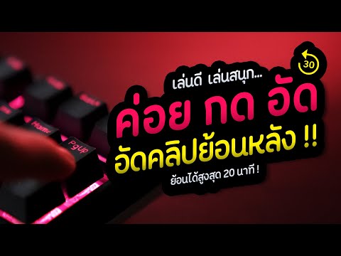 ปุ่มเดียว! บันทึกVDOย้อนหลัง สูงสุด 20นาที, ฟรีและลื่น!! NVIDIA & AMD | NMZ | เผื่อยังไม่รู้ EP.1