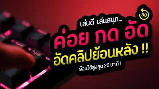 ปุ่มเดียว! บันทึกVDOย้อนหลัง สูงสุด 20นาที, ฟรีและลื่น!! NVIDIA & AMD | NMZ | เผื่อยังไม่รู้ EP.1