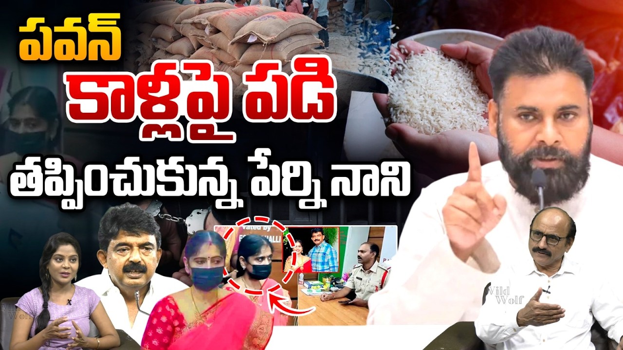 Perni Nani Saved By Pawan Kalyan : పవన్‌ కాళ్లపై పడి తప్పించుకున్నపేర్ని నాని..?? | Wild Wolf Telugu