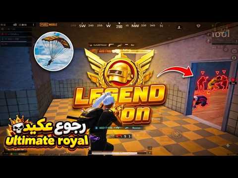رجوع عكيد للكونكر🔥 قررت اتحدئ لواعيب التمت رويال .!🔥😱 thumbnail