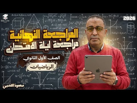 قبل الامتحان بساعات مراجعة رياضيات أولى ثانوي الترم الأول 2026