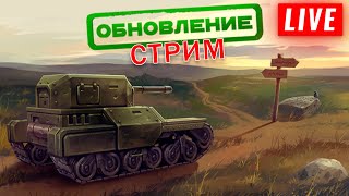 😲ВЕЧЕРНИЙ СТРИМ! ОБНОВА УЖЕ В ИГРЕ!🎁КАЖДЫЕ 69👍РОЗЫГРЫШ НОВОЙ РУЛЕТКИ ДЛЯ ПОДПИСЧИКОВ! СТРИМ