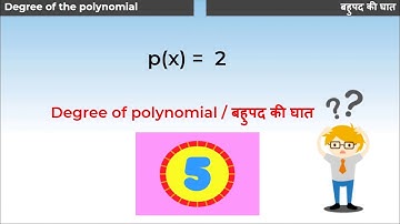 6. 9M02.1 CV6 बहुपद की घात | Degree of the polynomial
