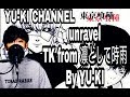 東京グール主題歌 unravel 歌ってみた カバー / TK from 凛として時雨 / YURIES