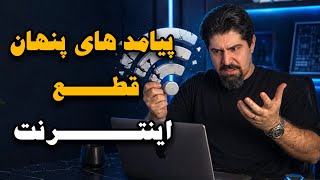 قطع اینترنت در زندگی شخصی !