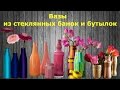 Вазы из стеклянных банок и бутылок